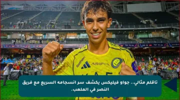 تأقلم مثالي.. جواو فيليكس يكشف سر انسجامه السريع مع فريق النصر في الملعب.